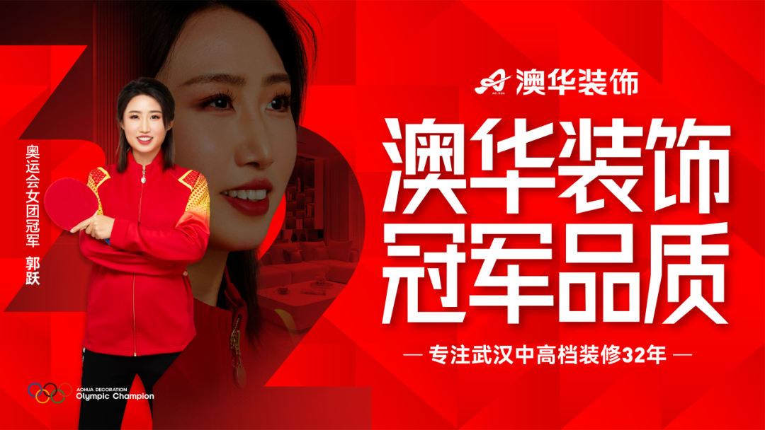 奧運冠軍,冠軍品質(zhì),澳華裝飾 奧運冠軍,冠軍品質(zhì),澳華裝飾